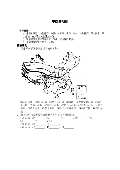 山东省聊城鲁教版高二地理必修3学案中国的地形