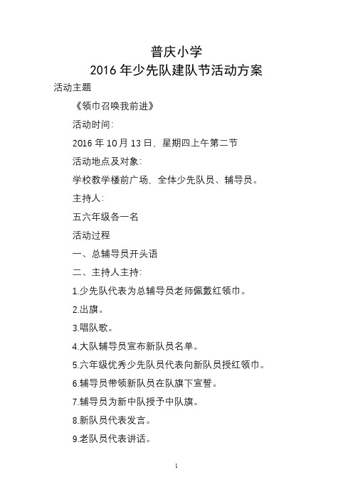 2016.10.13.普庆少先队建队节活动方案