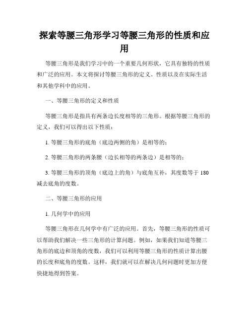 探索等腰三角形学习等腰三角形的性质和应用