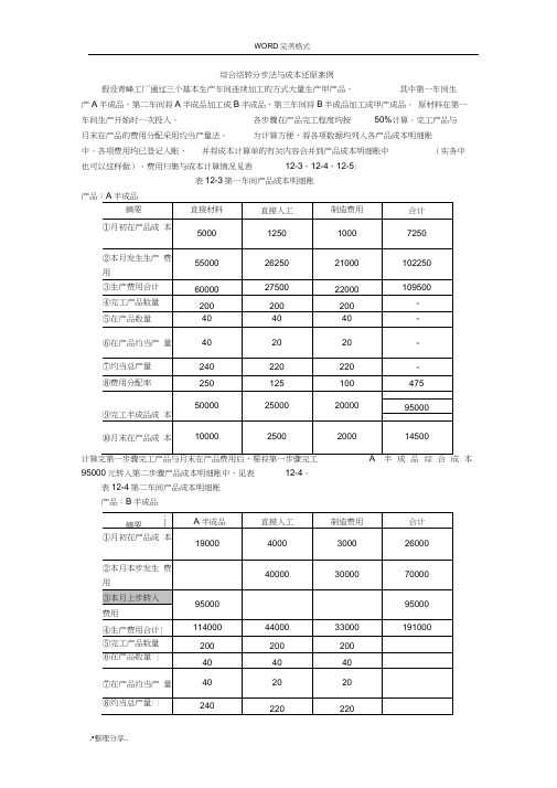 综合结转分步法和成本还原案例