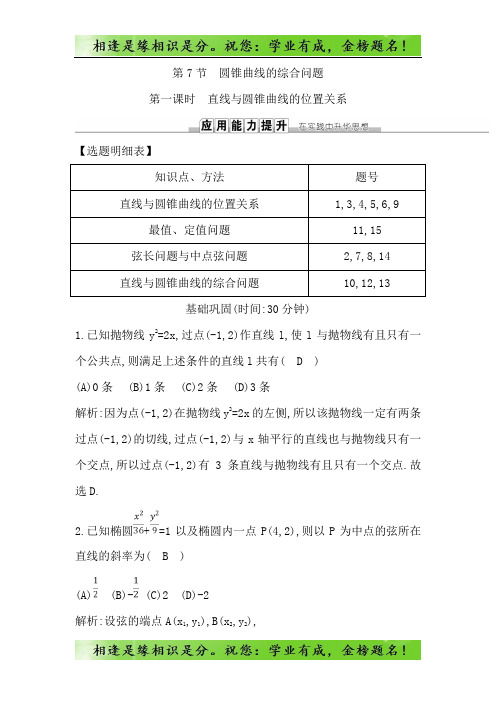 高考理科数学一轮复习练习：第八篇 第7节 第一课时 直线与圆锥曲线的位置关系 