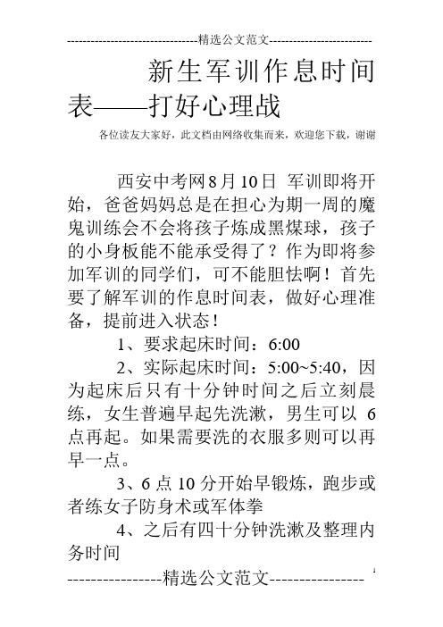 新生军训作息时间表——打好心理战