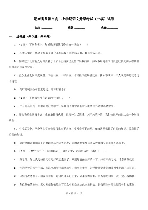 湖南省益阳市高二上学期语文升学考试(一模)试卷