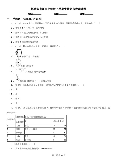 福建省泉州市七年级上学期生物期末考试试卷