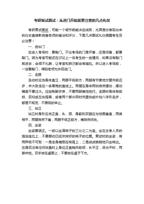 考研复试面试：从进门开始就要注意的几点礼仪