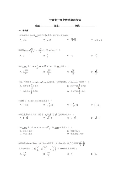 甘肃高一高中数学期末考试带答案解析
