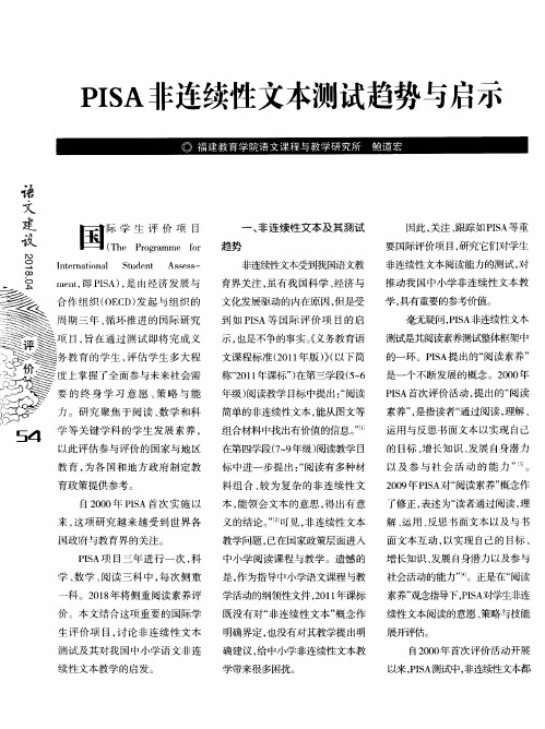 PISA非连续性文本测试趋势与启示