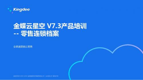 金蝶云K3 Cloud V7.3_产品培训_全渠道云零售_连锁档案