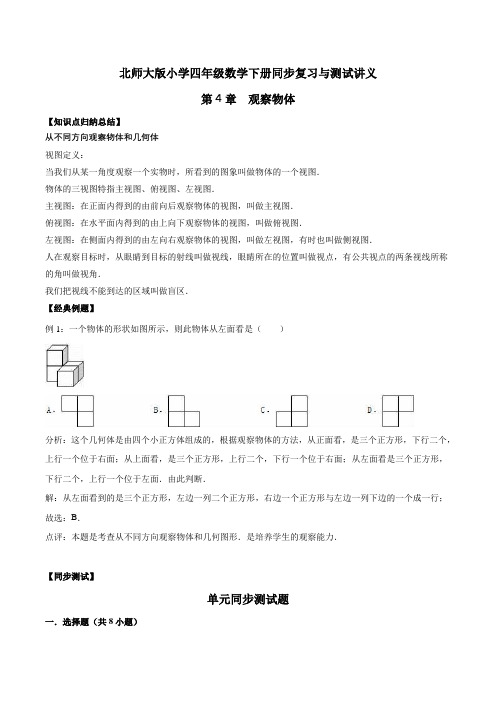 四年级下册数学同步复习与测试讲义-第4章 观察物体 北师大版(含解析)