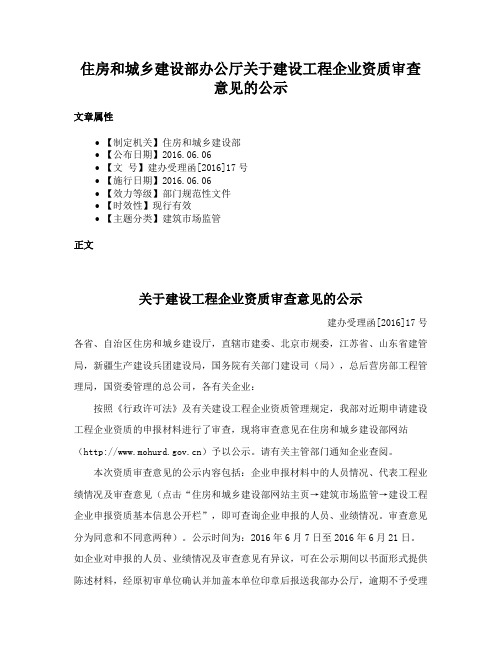 住房和城乡建设部办公厅关于建设工程企业资质审查意见的公示