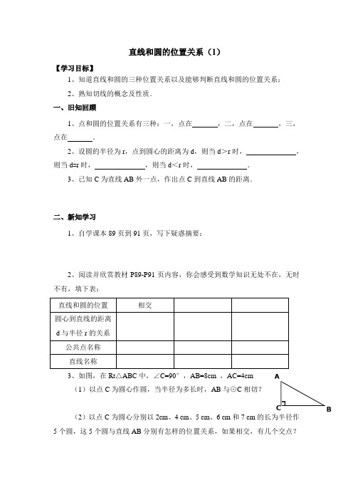 北师大版九年级数学下册《直线和圆的位置关系(1)》导学案-新版