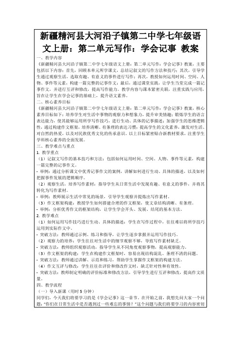 新疆精河县大河沿子镇第二中学七年级语文上册：第二单元写作：学会记事教案