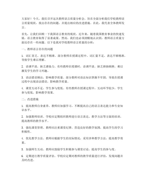 教师语言质量分析会发言稿