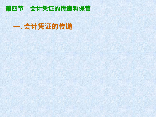 基础会计 6.4-会计凭证的传递和保管