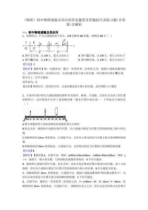 (物理)初中物理透镜及其应用常见题型及答题技巧及练习题(含答案)含解析