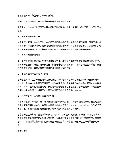 学校保卫科长述职报告