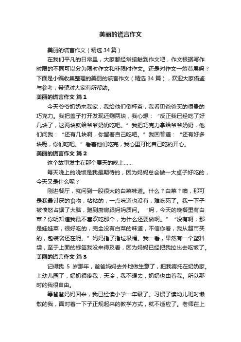 美丽的谎言作文（精选34篇）