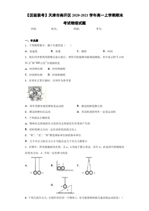 【区级联考】天津市南开区2020-2021学年高一上学期期末考试物理试题