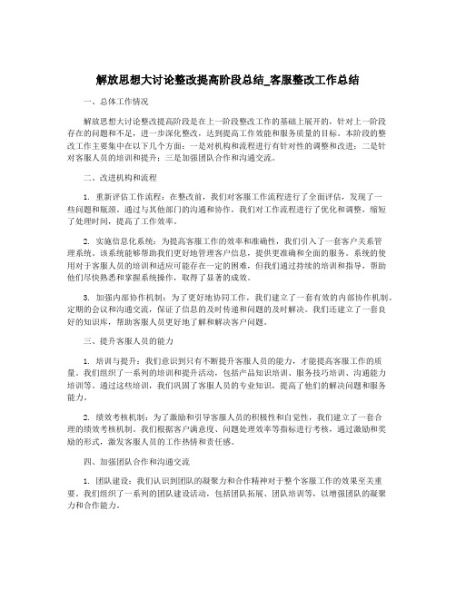 解放思想大讨论整改提高阶段总结_客服整改工作总结