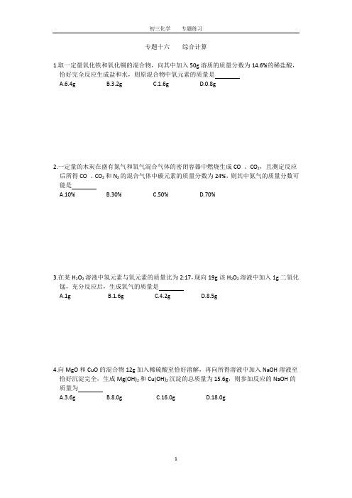 初三化学中考专题(16)综合计算练习及答案