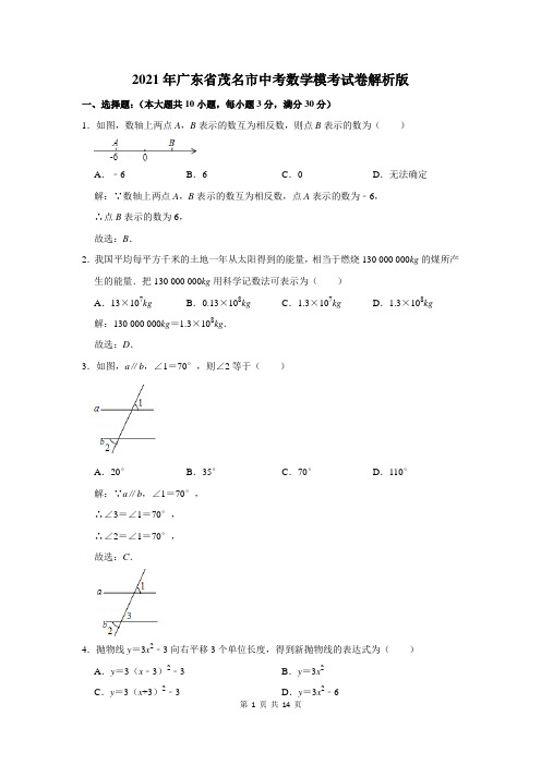 2021年广东省茂名市中考数学模考试卷解析版