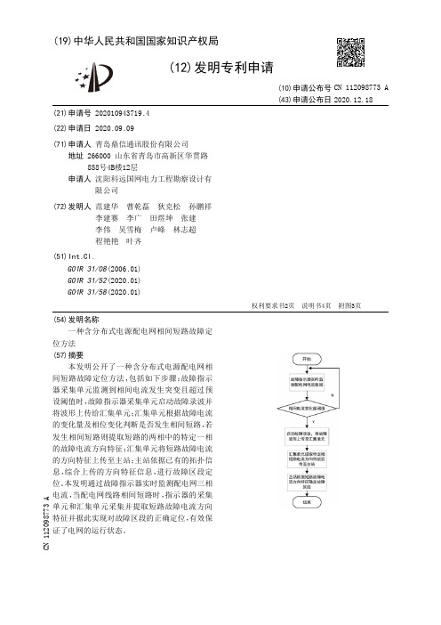 一种含分布式电源配电网相间短路故障定位方法[发明专利]