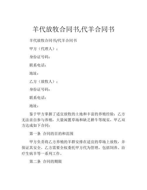 羊代放牧合同书,代羊合同书