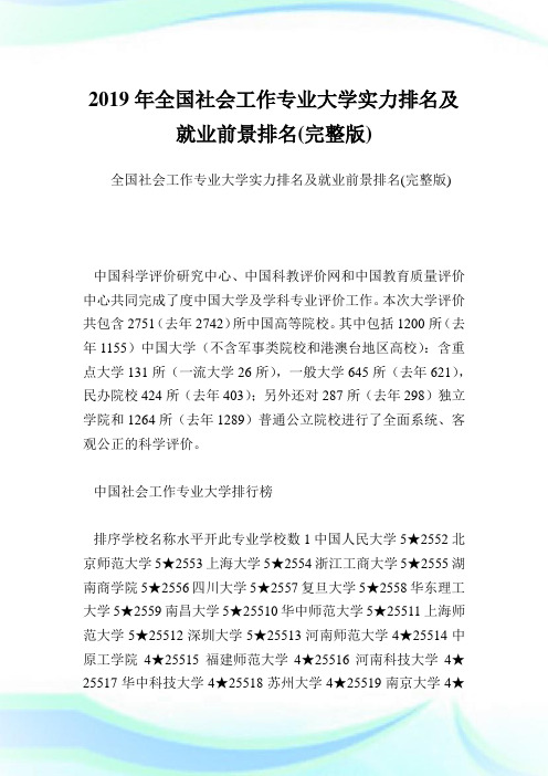 全国社会工作专业大学实力排名及就业前景排名(完整版).doc