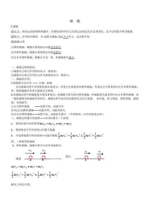 2019年高考物理二轮复习专题讲义：动量专题 103.碰撞(含答案)