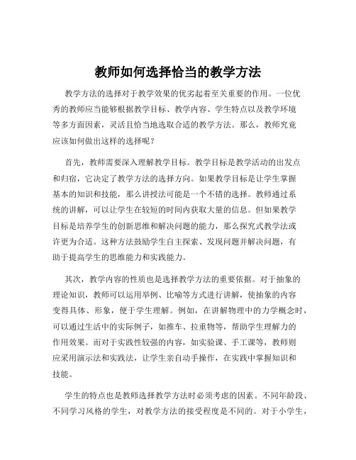 教师如何选择恰当的教学方法