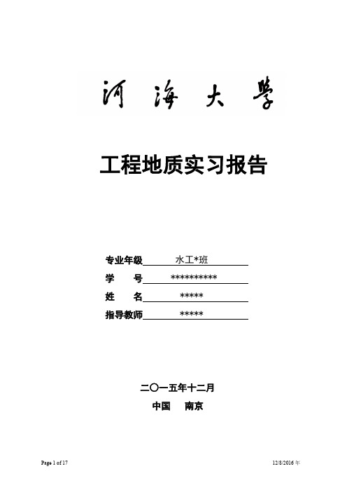 河海大学水利工程地质实习报告优秀