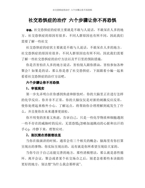 社交恐惧症的治疗_六个步骤让你不再恐惧