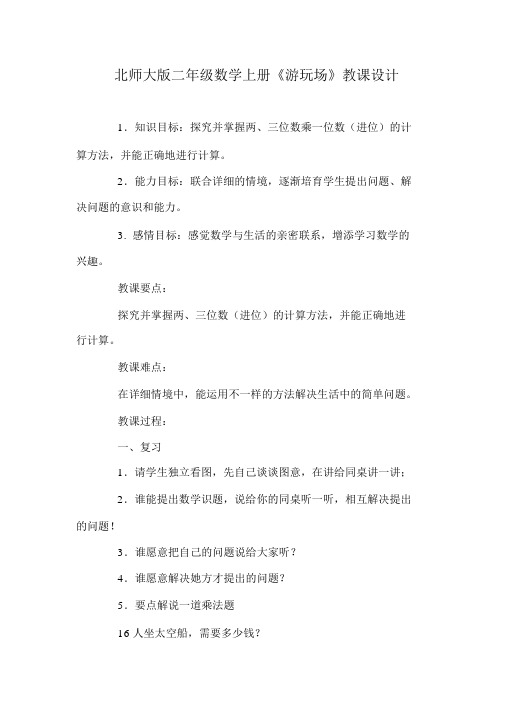 北师大版二年级数学上册《游乐场》教案