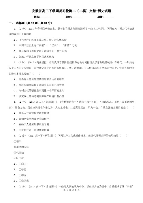 安徽省高三下学期复习检测二(二模)文综-历史试题