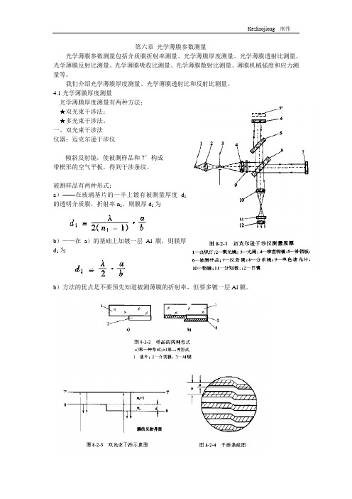 第六章光学薄膜参数测量