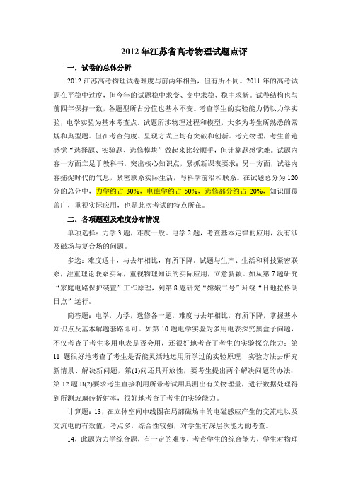 2012年江苏省高考物理试题点评