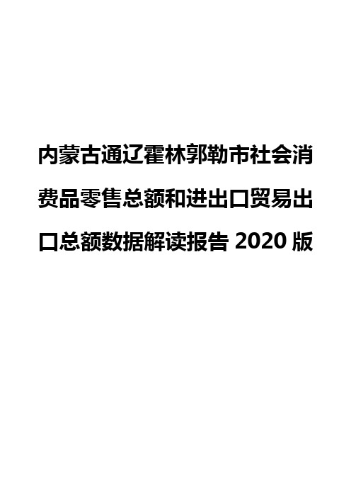 内蒙古通辽霍林郭勒市社会消费品零售总额和进出口贸易出口总额数据解读报告2020版