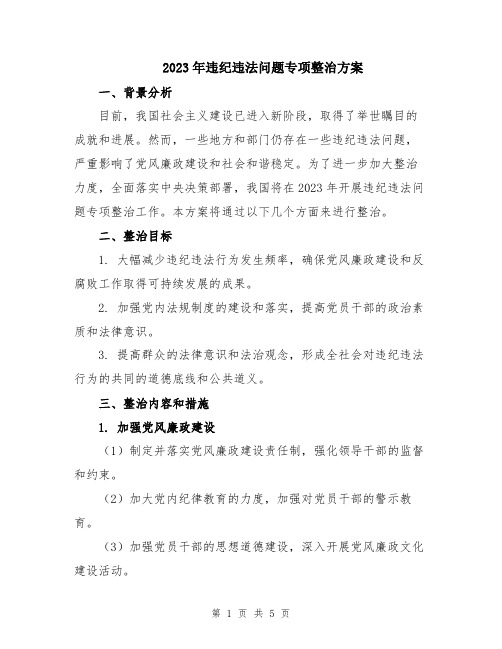 2023年违纪违法问题专项整治方案