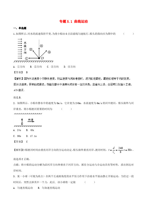 2017年高中物理 专题5.1 曲线运动全国名卷试题分章节汇编(第01期)新人教版必修2