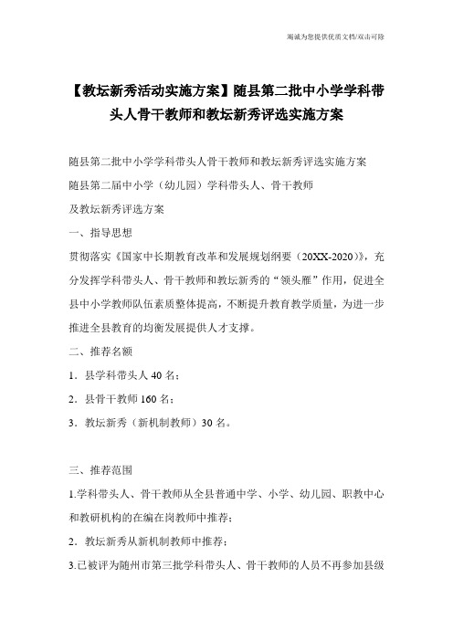 【教坛新秀活动实施方案】随县第二批中小学学科带头人骨干教师和教坛新秀评选实施方案