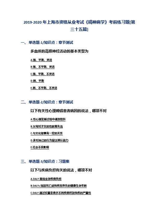 2019-2020年上海市资格从业考试《精神病学》考前练习题[第三十五篇]