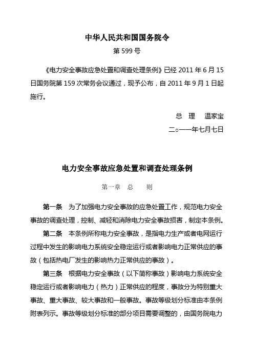 1《电力安全事故应急处置和调查处理条例》(国务院第599号令)