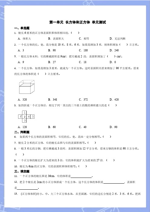 第一单元 长方体和正方体 单元测试(含答案) 2024-2025学年六年级上册数学苏教版