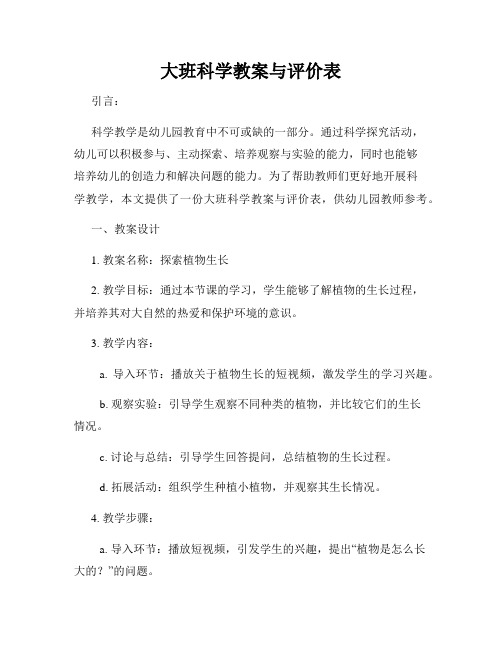 大班科学教案与评价表