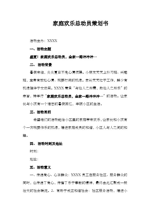 水电工程有限公司家庭欢乐总动员策划书