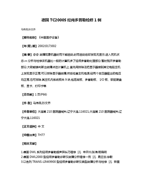 德国 TC2000S经颅多普勒检修1例