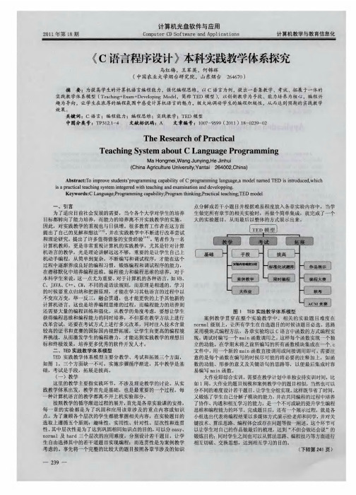 《C语言程序设计》本科实践教学体系探究