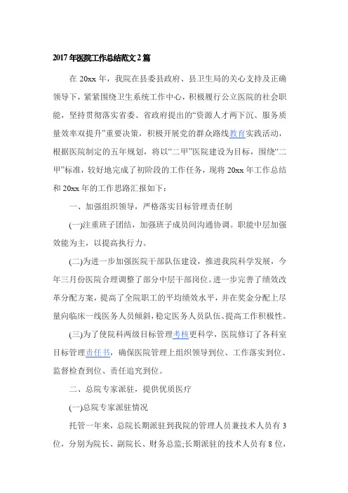 2017年医院工作总结范文2篇