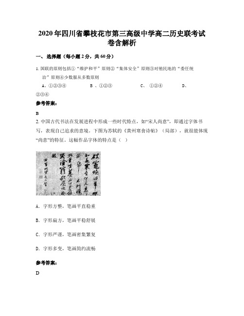 2020年四川省攀枝花市第三高级中学高二历史联考试卷含解析