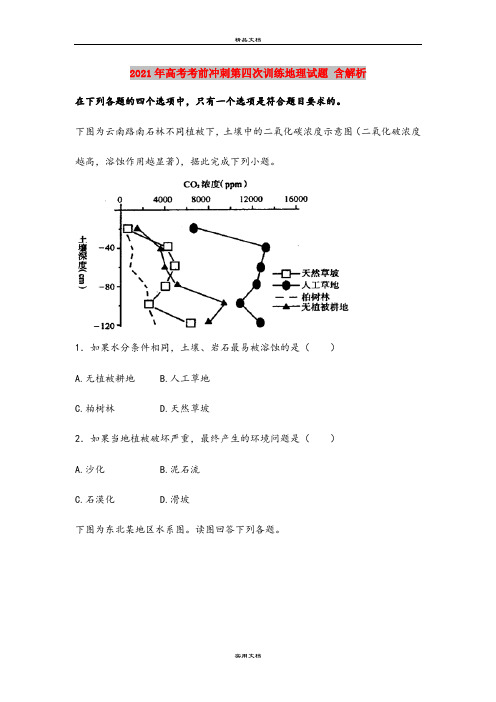 2021年高考考前冲刺第四次训练地理试题 含解析